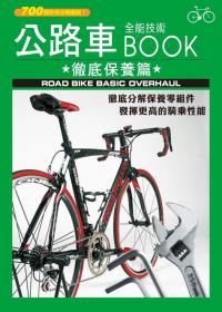 公路車全能技術BOOK -徹底保養篇