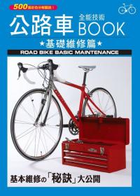 公路車全能技術BOOK -基礎維修篇