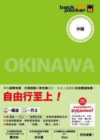 沖繩 日本鐵道、巴士自由行：背包客系列5