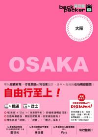 大阪 日本鐵道、巴士自由行：背包客系列8