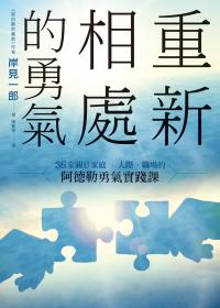 重新相處的勇氣：36 堂關於家庭、人際、職場的阿德勒勇氣實踐課