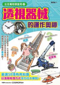 生活萬物調查局2：透視器械的運作奧祕