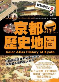 輕鬆讀歷史8 京都歷史地圖