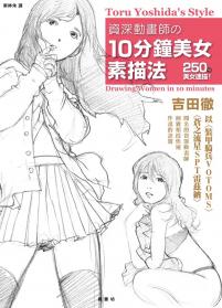 資深動畫師的10分鐘美女素描法