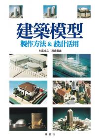 建築模型：製作方法&設計的活用