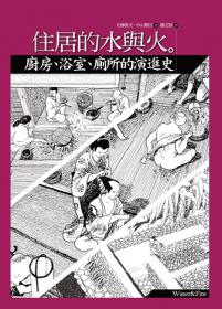 建築繪本7.住居的水與火廚房浴室廁所的演進史