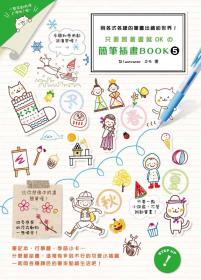 只要照著畫就OKの簡筆插畫BOOK 5