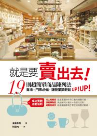 就是要賣出去！19則超簡單商品陳列法－賣場、門市必備，讓營業額輕鬆UP!UP!