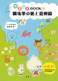 簡筆插畫Book8  鋼珠筆的紙上遊樂園