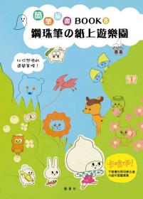 簡筆插畫Book8  鋼珠筆的紙上遊樂園