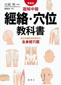 圖解中醫經絡、穴位教科書