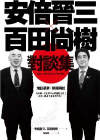 安倍晉三Ｘ百田尚樹對談集