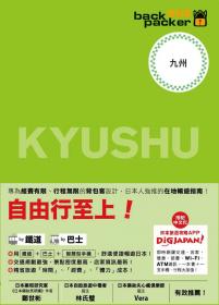 九州 日本鐵道、巴士自由行：背包客系列6