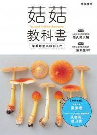 菇菇教科書：蕈類觀察與辨別入門