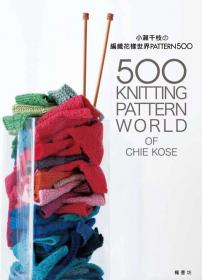 小瀨千枝の編織花樣世界PATTERN500