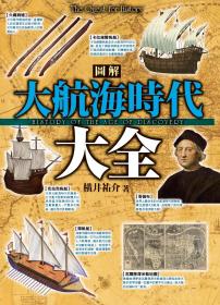 圖解大航海時代大全