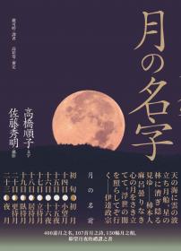 月的名字：400道月之名，107首月之詩，150幅月之相，仰望月夜の禮讚之書