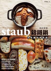 staub鑄鐵鍋自宅麵包烘焙術