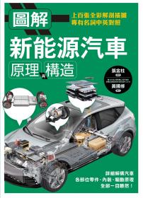 圖解新能源汽車原理與構造