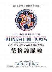 榮格論脈輪：1932年昆達里尼心理學研討會筆記