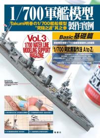 1/700軍艦模型製作實例Vol.3基礎篇