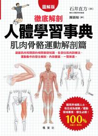 人體學習事典 肌肉骨骼運動解剖篇