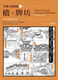 中國古典建築4：橋、牌坊