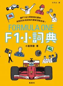 F1小詞典 萬用豆知識4