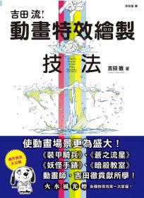 吉田流動畫特效繪製技法