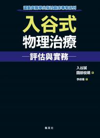 入谷式物理治療評估與實務