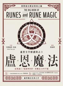 盧恩魔法：盧恩文字解讀與占卜