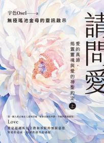 請問愛：愛的真諦，揭露靈魂與愛的神聖約定（上冊）