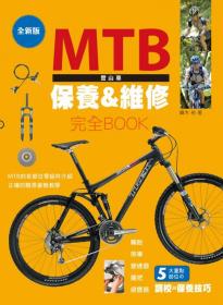 MTB登山車保養&維修 完全Book