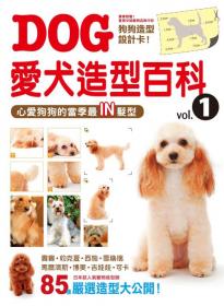 DOG愛犬造型百科 vol.1