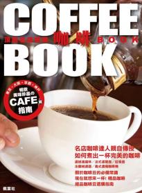 頂級名店特調咖啡BOOK