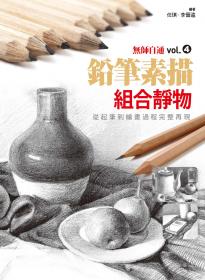 無師自通vol.4 鉛筆素描 組合靜物