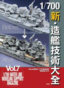 1/700 新・造艦技術大全