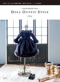 DOLL OUTFIT STYLE可愛娃娃服飾裁縫手藝集