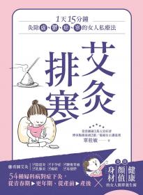 艾灸排寒：灸除「虛、鬱、瘀、寒」的女人私療法