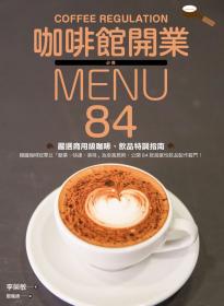 咖啡館開業必備MENU：84款嚴選商用級咖啡、飲品特調指南