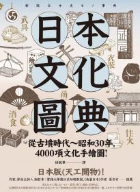 日本文化圖典：從古墳時代～昭和30年，4000項文化手繪圖，日本暢銷15年新裝上市！