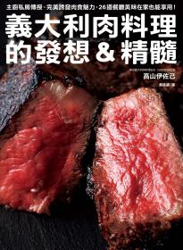 義大利肉料理的發想＆精髓