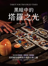 黑暗中的塔羅之光