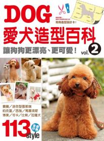 愛犬造型百科 Vol.2