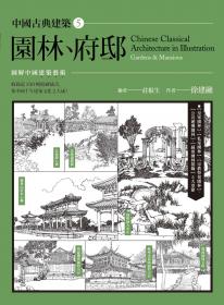 中國古典建築5：園林、府邸