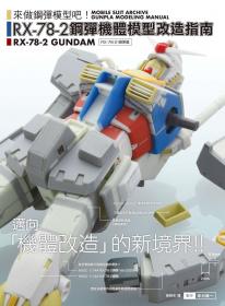 RX-78-2鋼彈機體模型改造指南