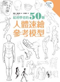 給初學者的50個人體速繪參考模型