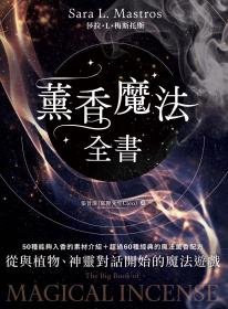 薰香魔法全書：從與植物、神靈對話開始的魔法遊戲