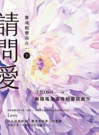 請問愛：靈魂蛻變與合一（下冊）