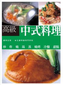 高級中式料理